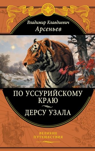По Уссурийскому краю. Дерсу Узала фото книги