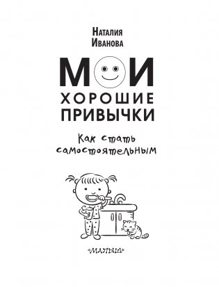 Мои хорошие привычки. Как стать самостоятельным фото книги 2