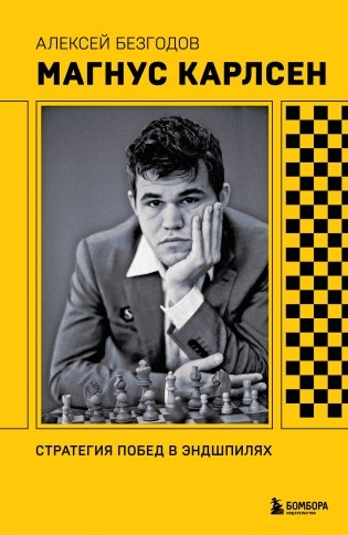 Магнус Карлсен. Стратегия побед в эндшпилях фото книги