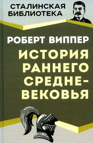История раннего Средневековья фото книги