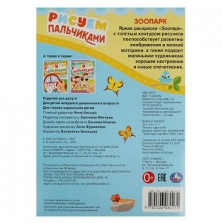 Зоопарк. Рисуем пальчиками фото книги 5
