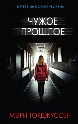 Чужое прошлое фото книги
