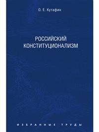 Избранные труды. В 7-и томах. Том 7. Российский конституционализм. Монография фото книги
