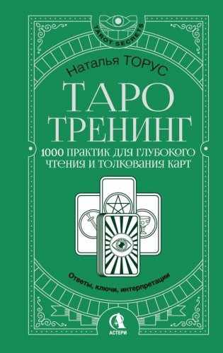 Таро-тренинг. 1000 практик для глубокого чтения и толкования карт фото книги