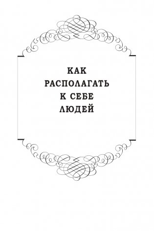 Как располагать к себе людей (сборник). Как располагать к себе людей. Как эффективно общаться с людьми. Как преодолеть тревогу и стресс. Как сделать свою жизнь легкой и интересной. Как стать эффективным лидером фото книги 9