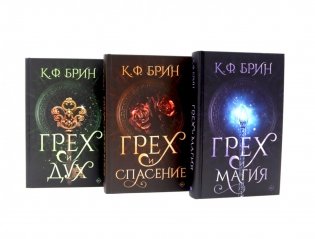 Грех и магия; Грех и спасение; Грех и дух (комплект из 3-х книг) фото книги