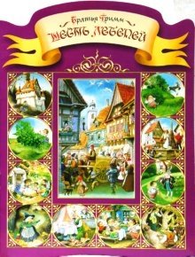 Шесть лебедей. Заяц и еж фото книги