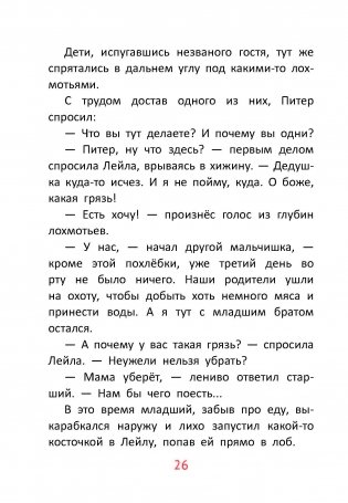 Питер, Лейла и кристаллы добра фото книги 7