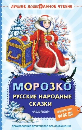 Морозко. Русские народные сказки фото книги
