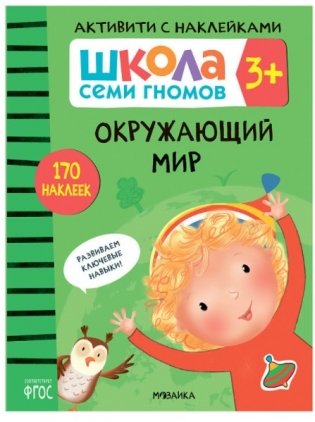 Школа Cеми Гномов. Активити с наклейками. Окружающий мир 3+ фото книги