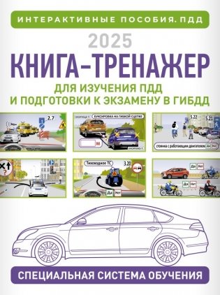 Книга-тренажер для изучения ПДД и подготовки к экзамену в ГИБДД на 2025 год фото книги