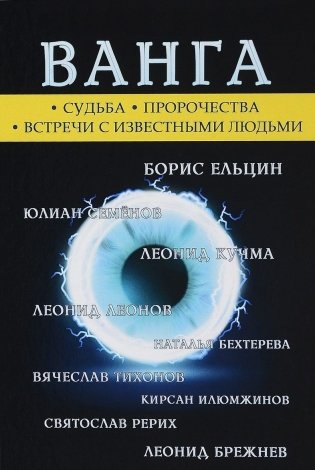 Ванга фото книги