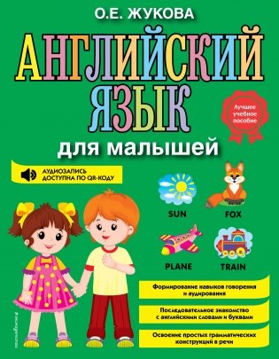 Английский язык для малышей фото книги