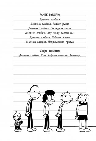 Дневник Слабака-6. Предпраздничная лихорадка фото книги 8