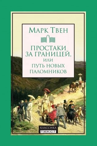 Простаки за границей, или Путь новых паломников фото книги