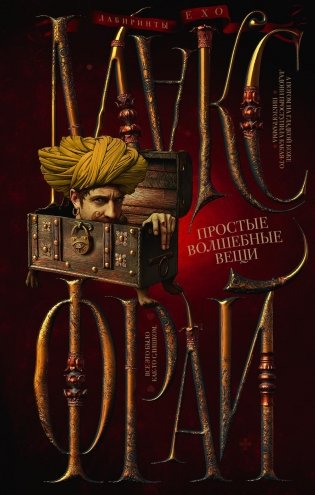 Простые волшебные вещи фото книги