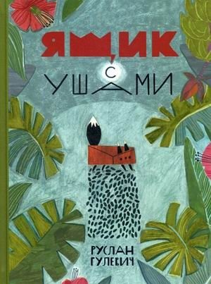 Ящик с ушами фото книги