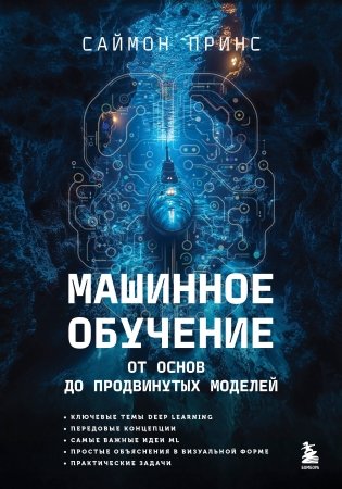Машинное обучение. От основ до продвинутых моделей фото книги