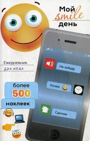 Ежедневник для меня. Мой smile день (более 500 наклеек) фото книги