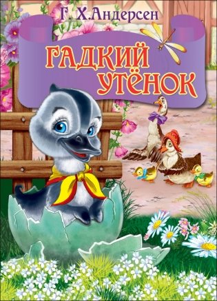 Гадкий утенок фото книги
