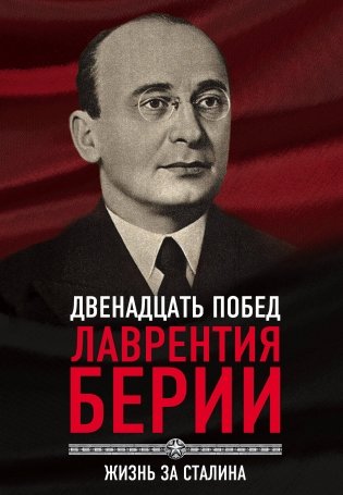 Двенадцать побед Лаврентия Берии. Жизнь за Сталина фото книги