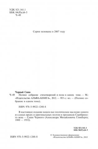 Саша Черный. Полное собрание стихотворений и поэм в одном томе фото книги 4