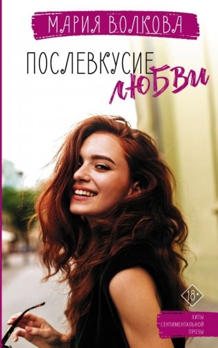 Послевкусие любви фото книги