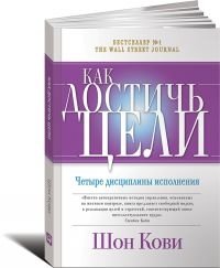 Как достичь цели. Четыре дисциплины исполнения фото книги