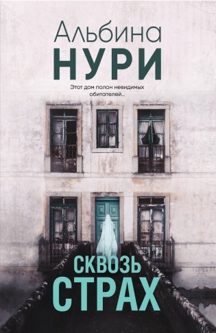 Сквозь страх фото книги