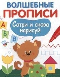 Волшебные прописи. Сотри и снова нарисуй фото книги