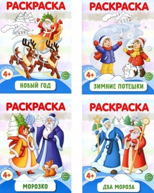 Раскраски ФОП ДО. Новогодние (комплект из 4-х раскрасок) фото книги