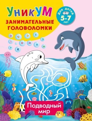 Подводный мир. Для детей 5-7 лет фото книги
