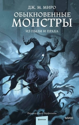 Обыкновенные монстры. Из пыли и праха фото книги