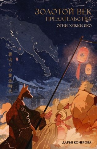 Золотой век предательства. Огни Хякки Яко фото книги