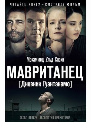 Мавританец. Особо опасен. Абсолютно невиновен? фото книги