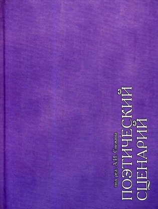 Поэтический сценарий фото книги