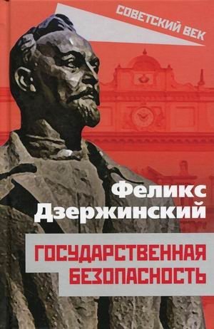 Государственная безопасность фото книги