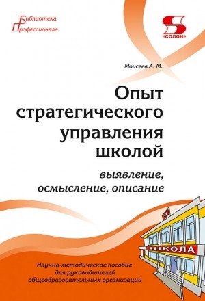 Опыт стратегического управления школой: выявление, осмысление, описание фото книги