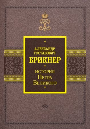История Петра Великого фото книги
