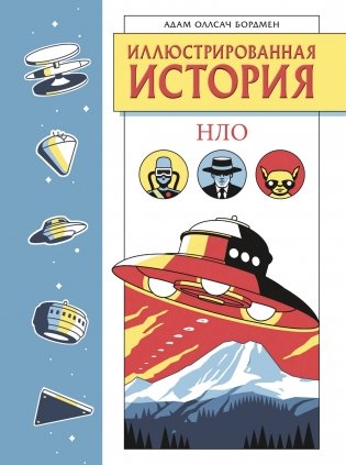 Иллюстрированная история НЛО. Эксклюзивная обложка фото книги