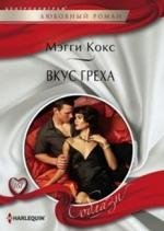 Вкус греха фото книги