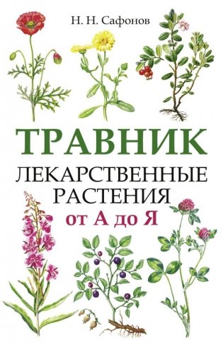 Травник. Лекарственные растения от А до Я фото книги