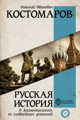 Русская история в жизнеописаниях ее главнейших деятелей фото книги