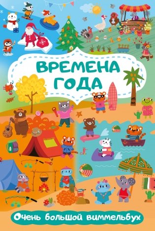 Времена года. Очень большой виммельбух фото книги