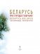 Беларусь. Праз стагоддзі ў будучыню фото книги маленькое 4