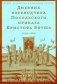 Дневник переводчика Посольского приказа Кристофа Боуша (1654-1664) фото книги маленькое 2
