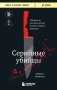 Серийные убийцы. 150 фактов, которые пугают сильнее любого триллера фото книги маленькое 2