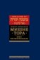 Мишне Тора (Кодекс Маймонида). В 14 т. Т. 9: Книга "Жертвоприношения". 3-е изд фото книги маленькое 2