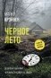 Черное лето фото книги маленькое 2