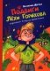 Подвиги Лехи Горохова фото книги маленькое 2